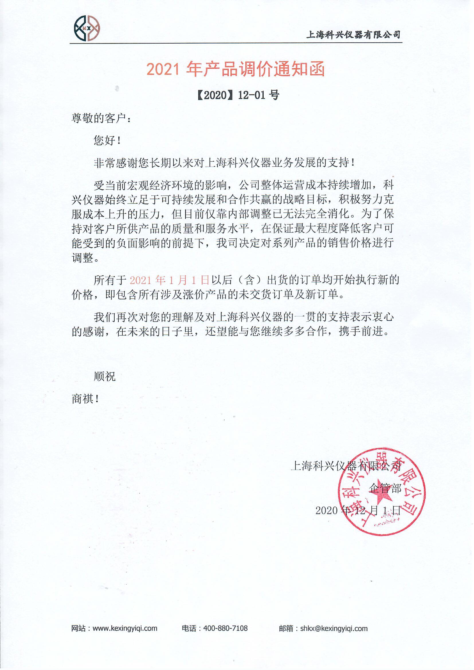 產(chǎn)品調價(jià)通知函