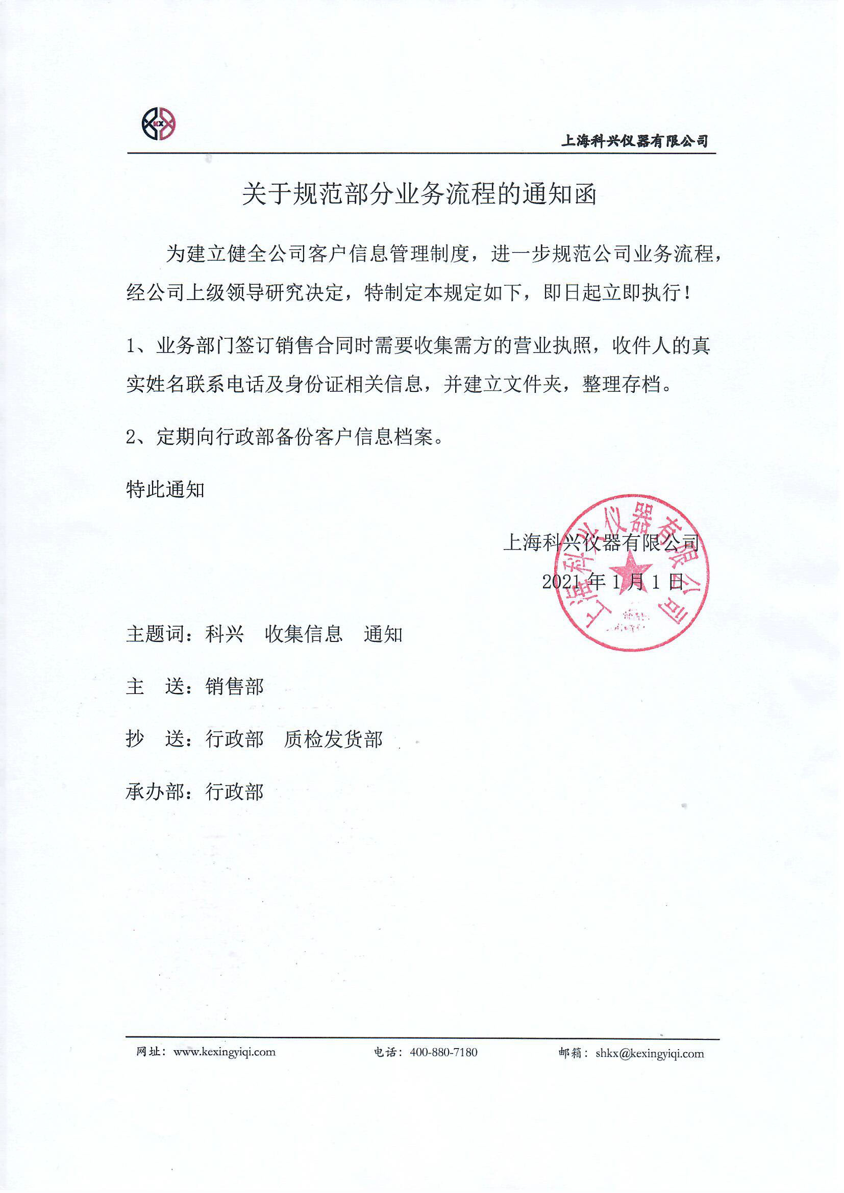 關(guān)于規范部分業(yè)務(wù)流程的通知函